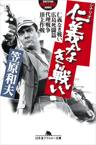 笠原和夫『シナリオ 仁義なき戦いー仁義なき戦い 広島死闘篇 代理戦争