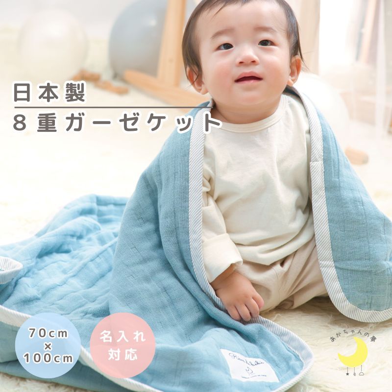 日本製【8重 ガーゼ】 ベビー ガーゼケット - 【あかちゃんの夢
