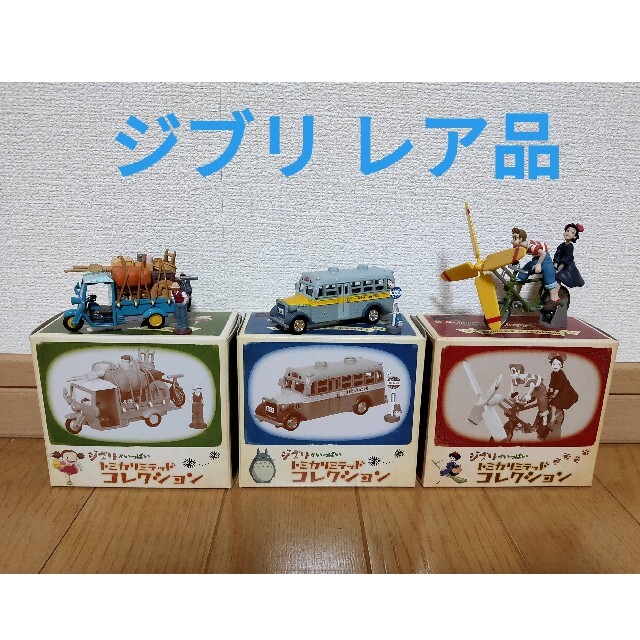 Takara Tomy - ジブリがいっぱい トミカリミテッド コレクションの通販