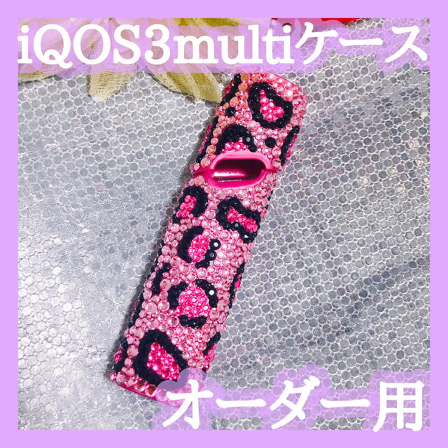 オーダー用 デコ iQOSマルチケースの通販 by ❥nata凸co shop❥｜ラクマ