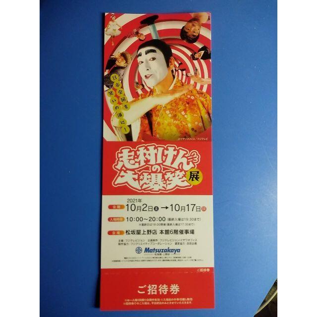 志村けんの大爆笑展 招待券/10.2-10.17/松坂屋上野店本館6階催/1枚の