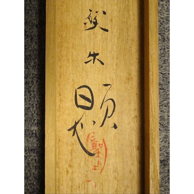 真作】掛軸 北上聖牛『山家の秋 花鳥図』紙本 肉筆 共箱付 掛軸 a02095