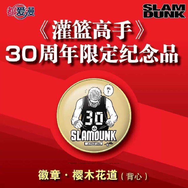 🏀スラムダンク SLAM DUNK 30周年 中国限定 金属バッジ 桜木花道Aの