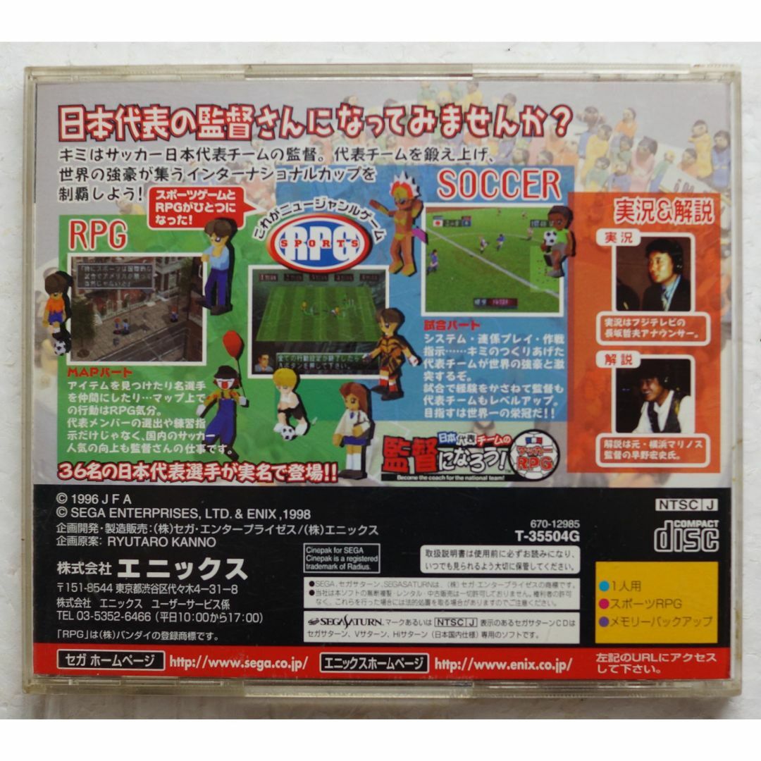 SEGA - セガサターンゲーム 日本代表チームの監督になろう - 駿河屋