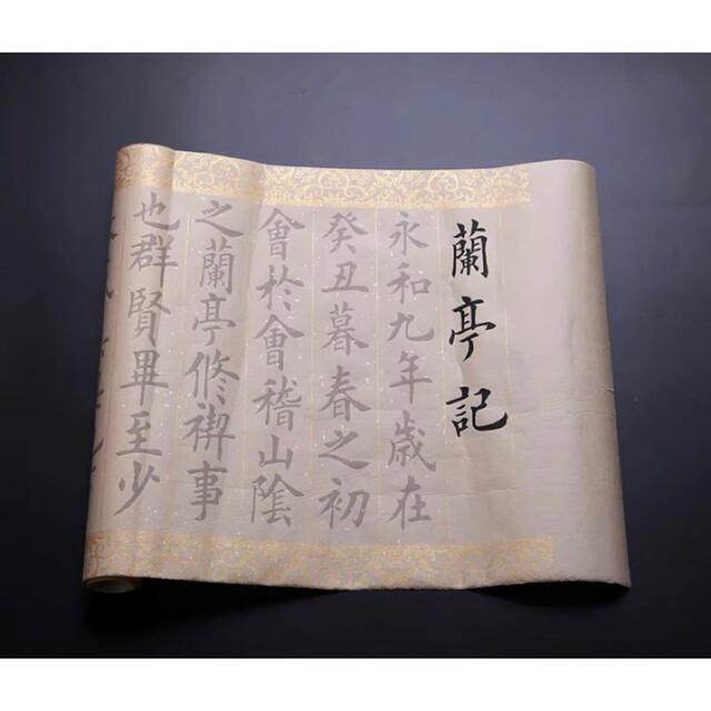 王羲之蘭亭序欧体楷書手本 3メートル巻物 金線入り高級宣紙の通販 by