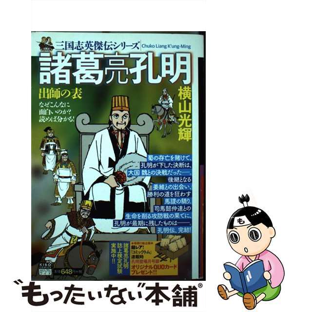 中古】 三国志英傑伝 諸葛亮孔明 出師の表（3）の通販 by もったいない