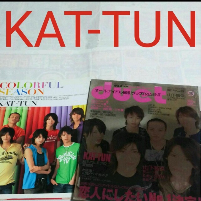 KAT-TUN - 《2297》KAT-TUN duet 2006年9月 切り抜きの通販 by りさ's
