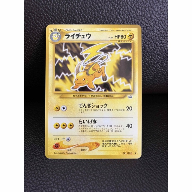 ポケモン - 未使用 ポケモンカード 旧裏面 ライチュウ No.026 LV.39
