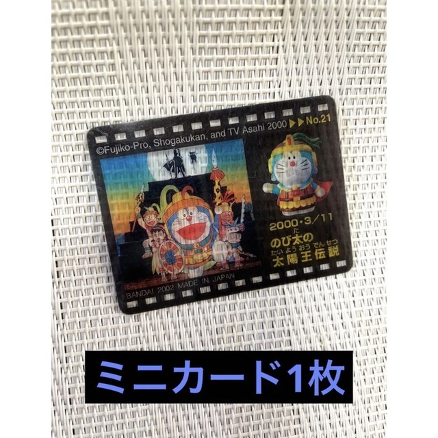 ドラえもん - ドラえもん のび太の太陽王伝説 キーホルダー ミニカード