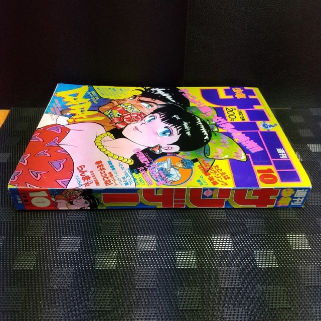 小学館 - 週刊少年サンデー 1991年10号※帯をギュッとね！巻頭カラー