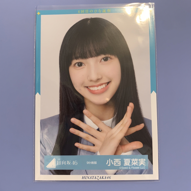 小西夏菜実直筆生写真日向坂46 ヨリ