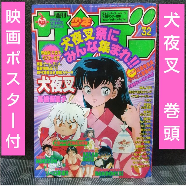 小学館 - 週刊少年サンデー 2001年32号※犬夜叉 巻頭 映画ポスター付き