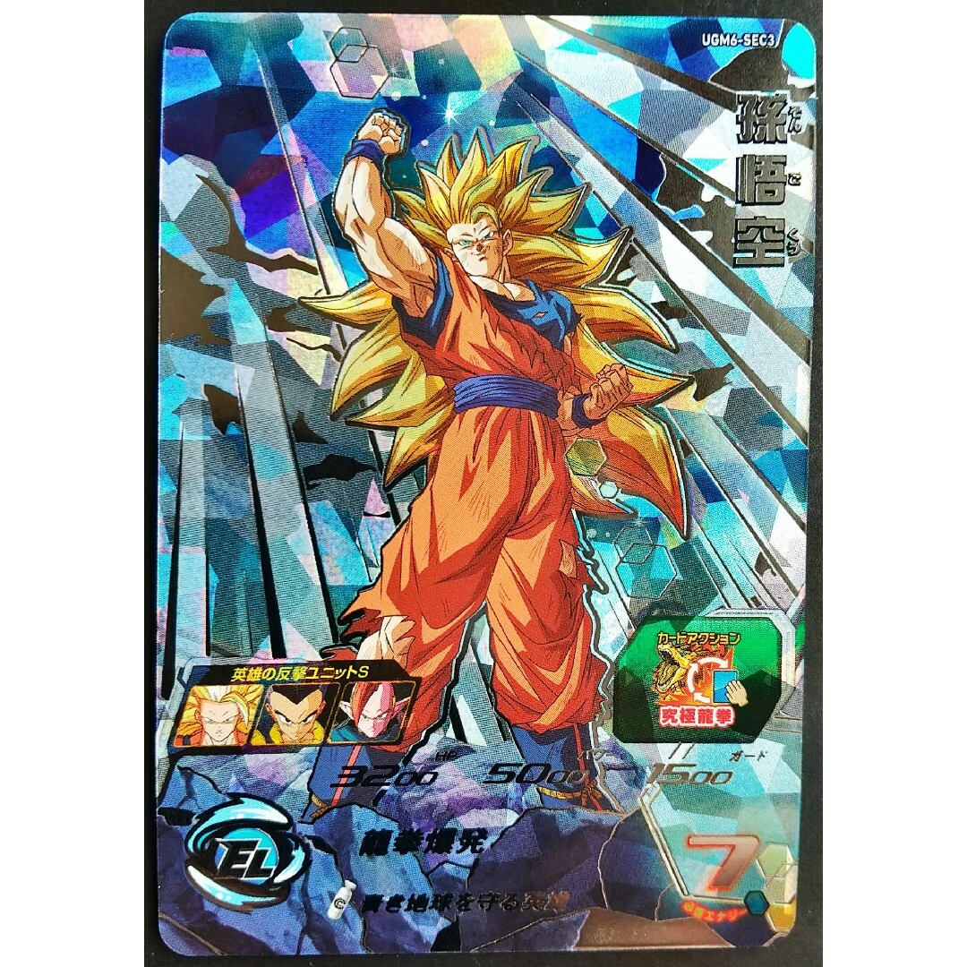 ドラゴンボール - UGM6-SEC3 孫悟空 スーパードラゴンボールヒーローズ