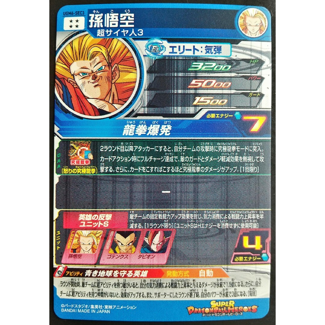 ドラゴンボール - UGM6-SEC3 孫悟空 スーパードラゴンボールヒーローズ