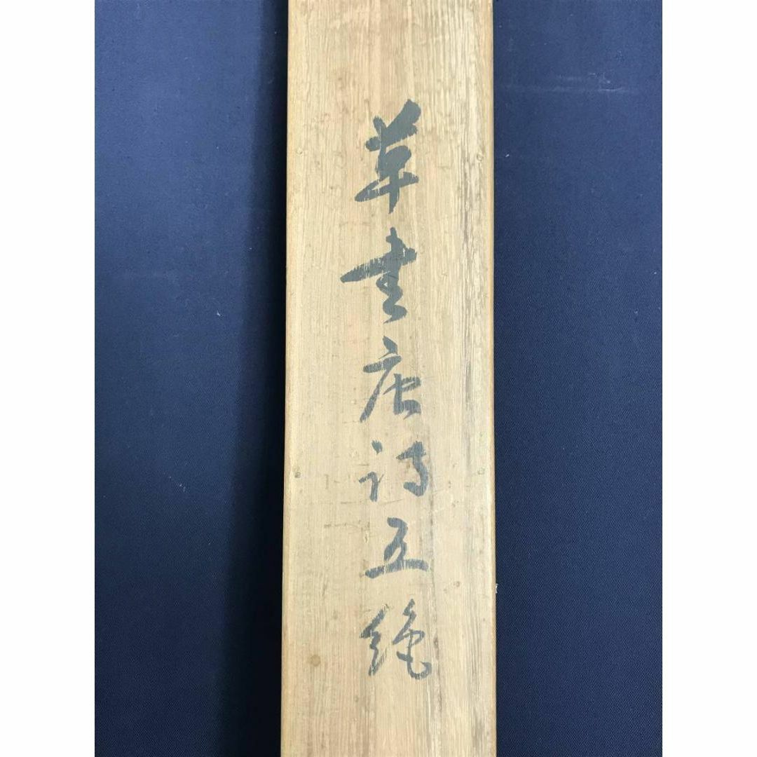 真作】中峰/草書唐詩五絶/五言絶句/掛軸☆宝船☆AB-816の通販 by 掛軸