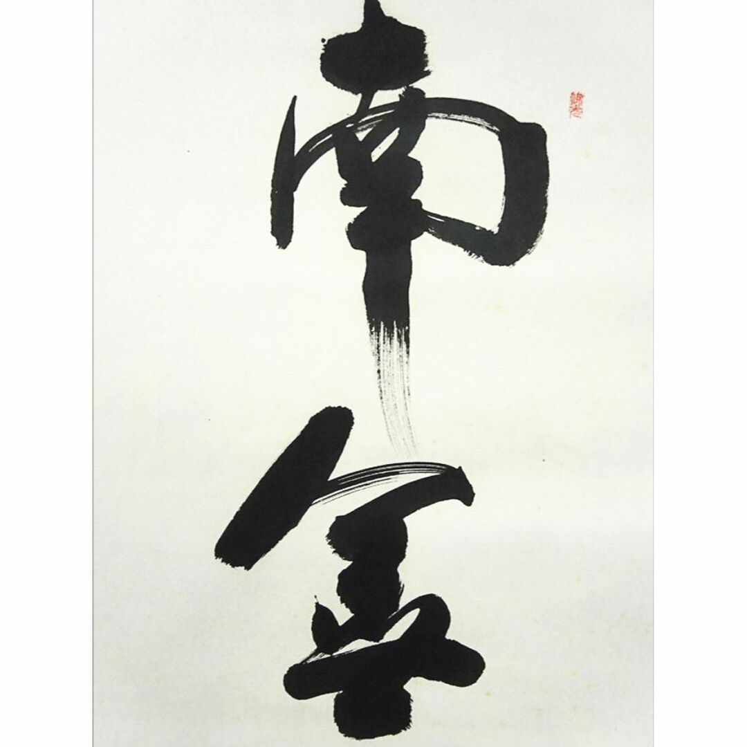 掛軸 三蔵法師 大僧正 一鵬徐京保『一行書』 紙本 肉筆 掛け軸 w02213
