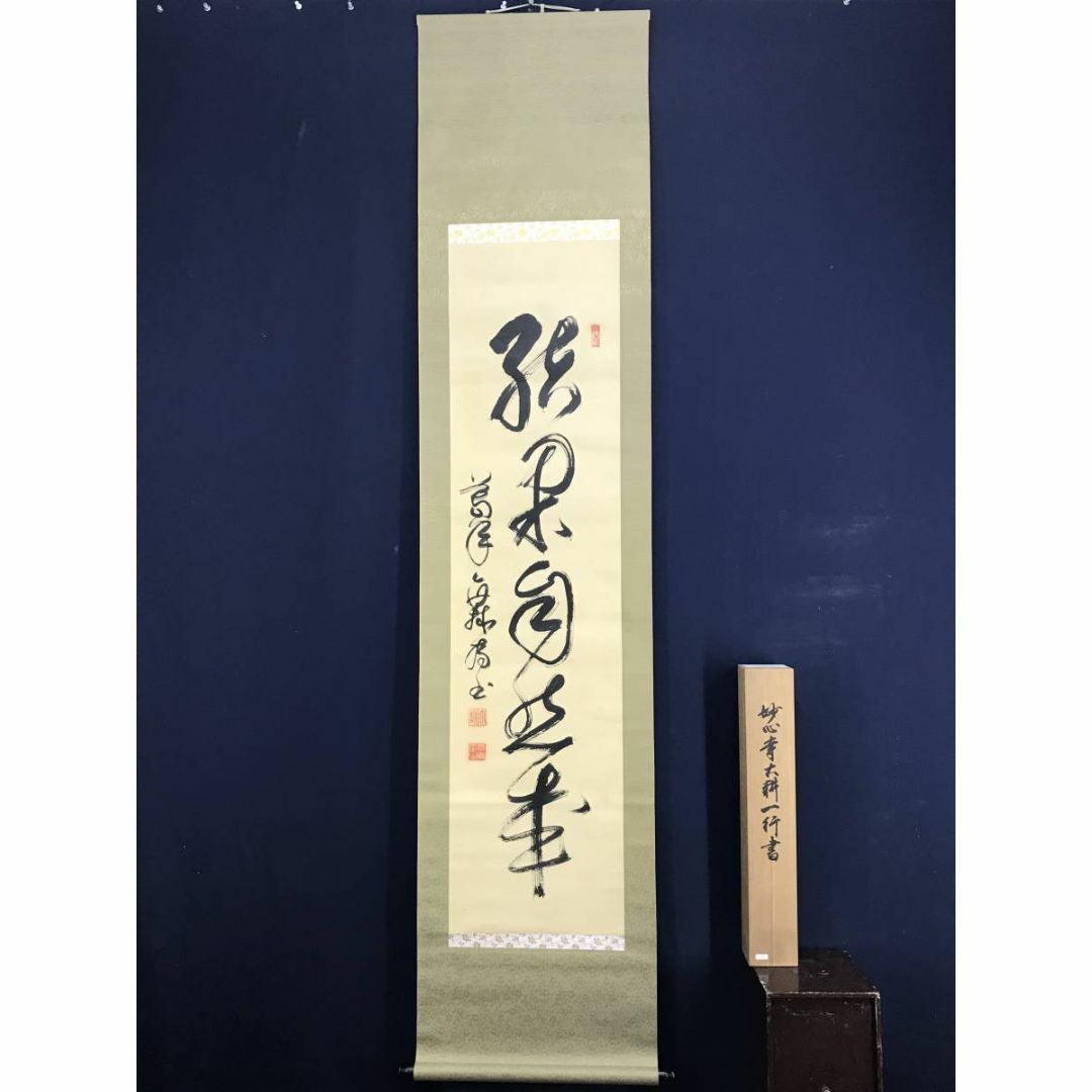 真作/妙心寺/相国寺派管長/山崎大耕/結果自然成/禅語/掛軸☆宝船☆AD
