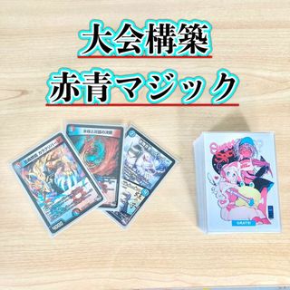 デュエルマスターズ - デュエマ 大会構築 【赤青マジック】 デッキ＆3