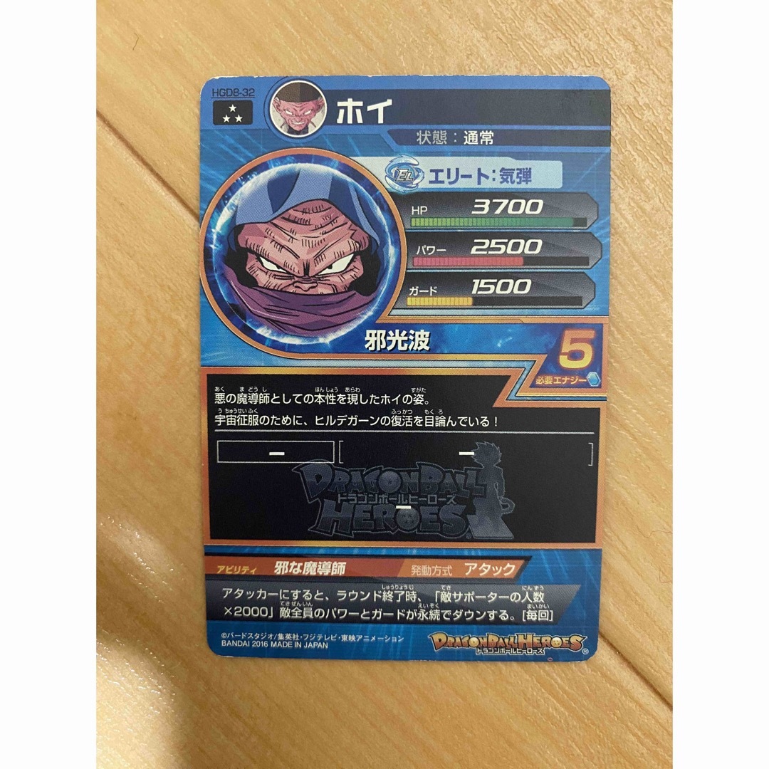 ドラゴンボール - スーパードラゴンボールヒーローズ HGD8-32 ホイ 星3