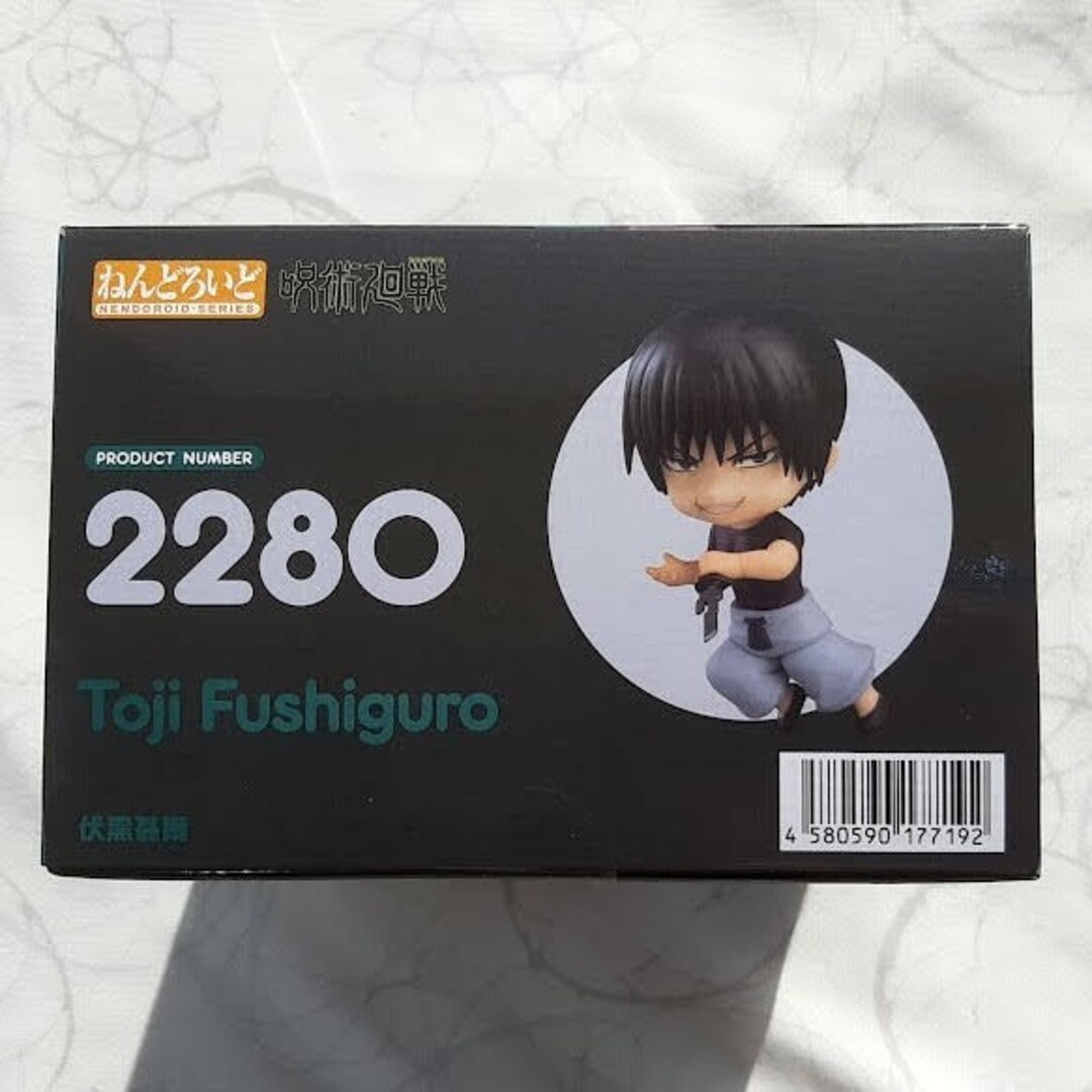 呪術廻戦 - ねんどろいど 伏黒甚爾 『呪術廻戦』 未開封新品の通販 by