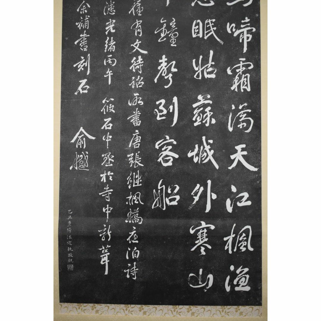 複製/寒山寺楓橋夜泊詩/拓本/掛軸☆宝船☆Z-394の通販 by 掛軸✩宝船