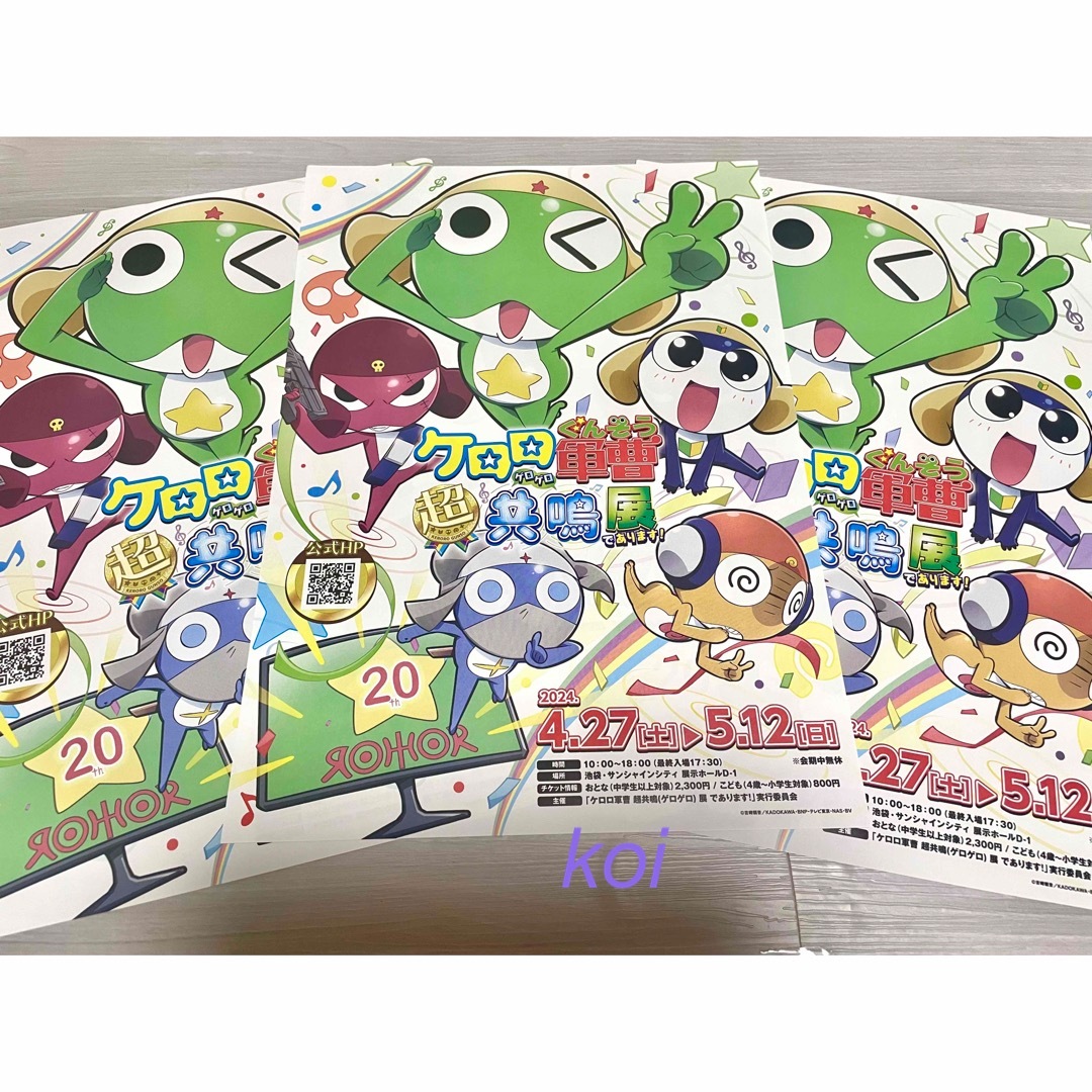 ケロロ軍曹 超共鳴展 フライヤー 3枚の通販 by koi Shop｜ラクマ