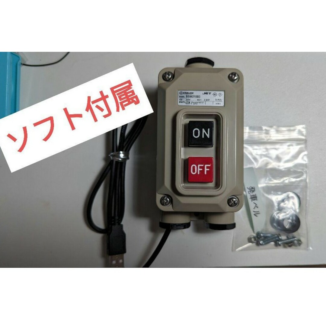 本物 発車ベルスイッチ いえベルソフト付き USB配線済み Bsw215b3使用