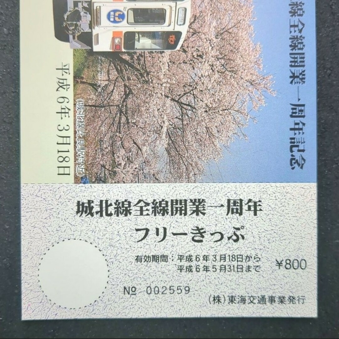 JR - 【美品】【未使用品】【希少品】【入手困難】城北線全線開業一