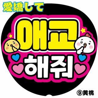 愛嬌して-K】ハングル 韓国語 ファンサうちわ うちわ文字 ファンサ