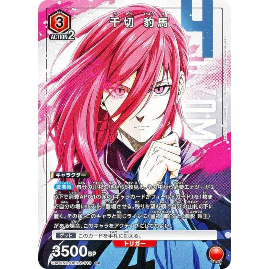 ユニオンアリーナ UA03NC/BLK-2-010 千切 豹馬 (SP スペシャル) UNION