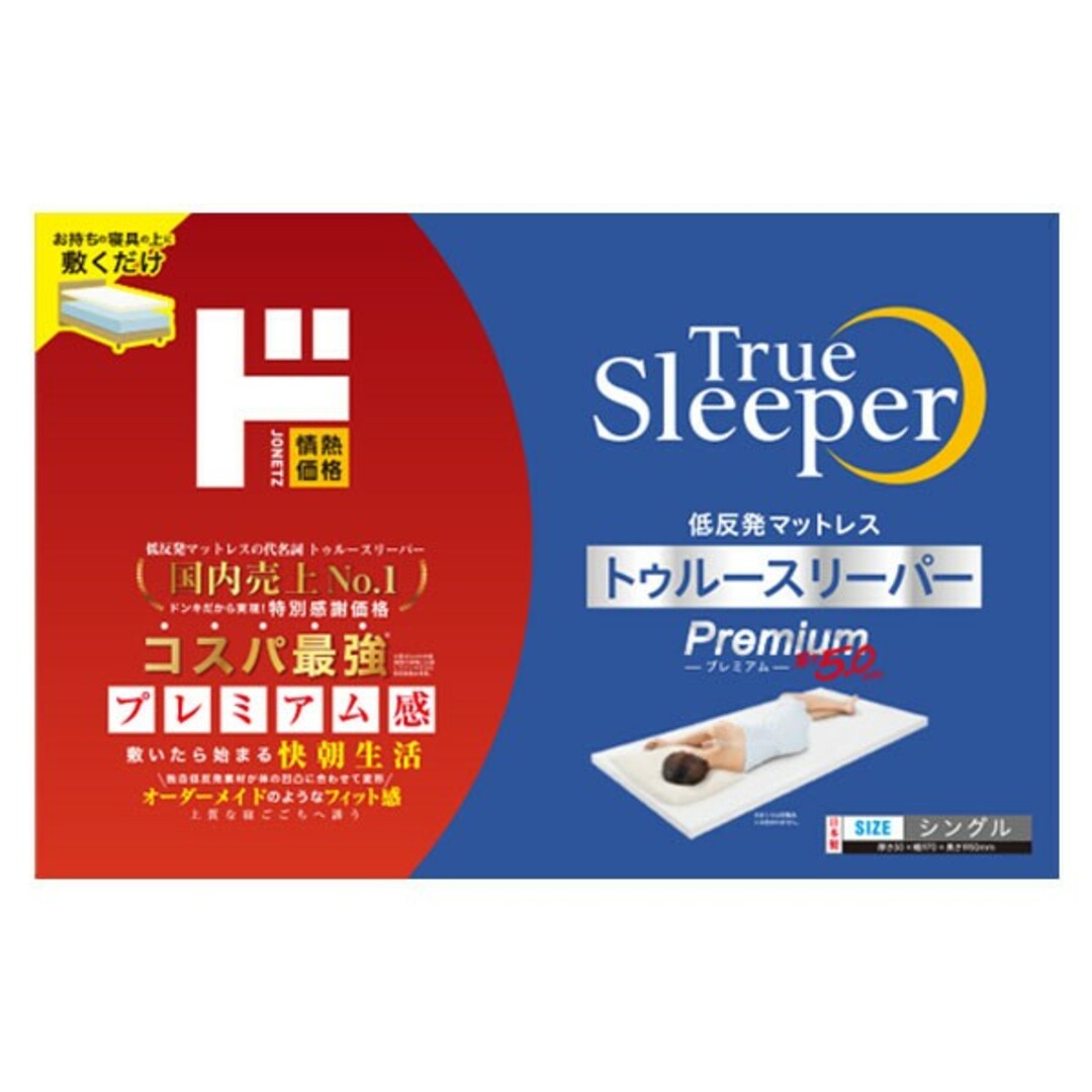 新品未使用カバー付最安】トゥルースリーパー☆プレミアム☆シングル