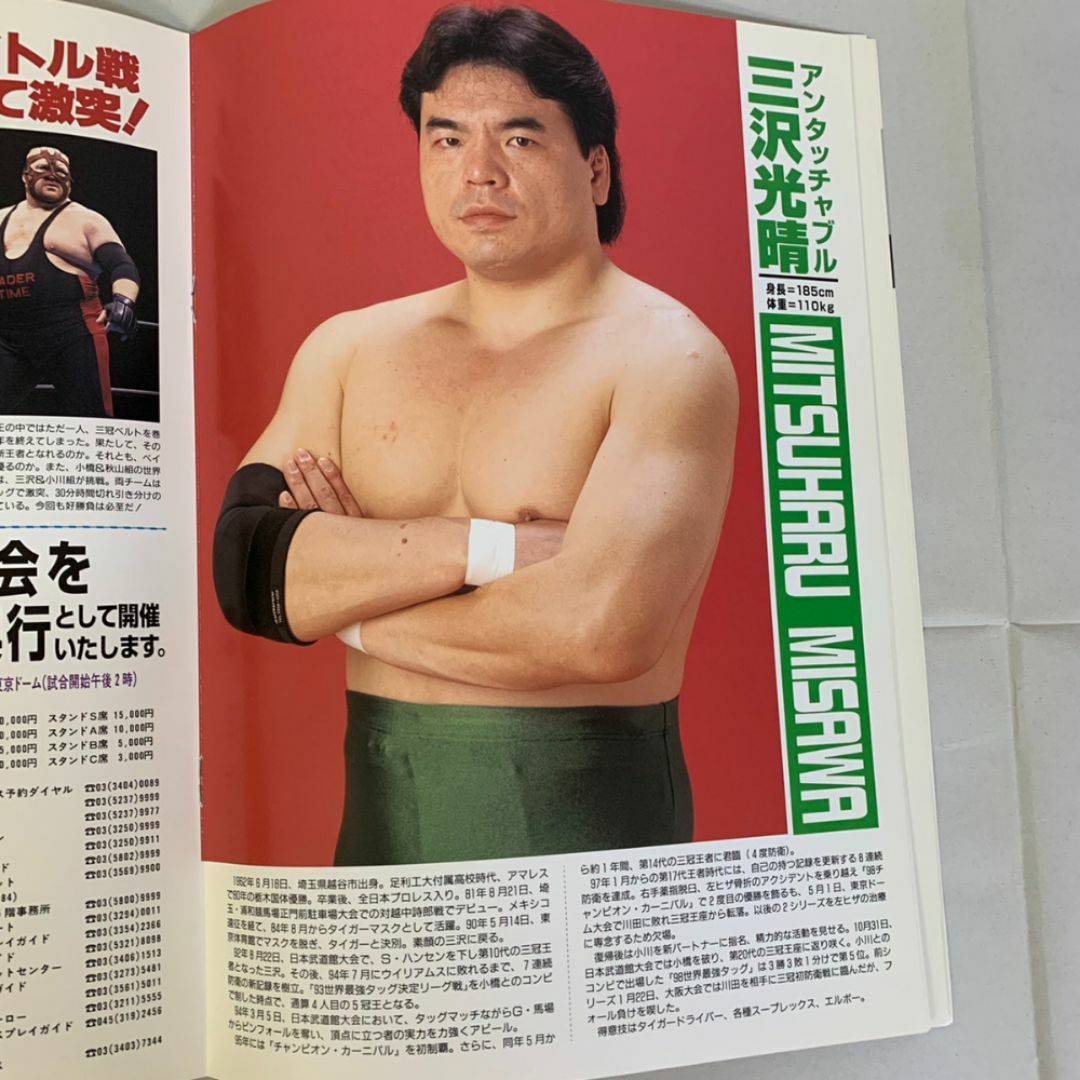 1999年 全日本プロレス ジャイアント馬場 パンフレット 使用済み