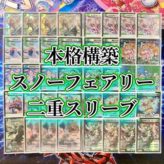デュエルマスターズ - 本格構築 【スノーフェアリー】 デッキ＆二重