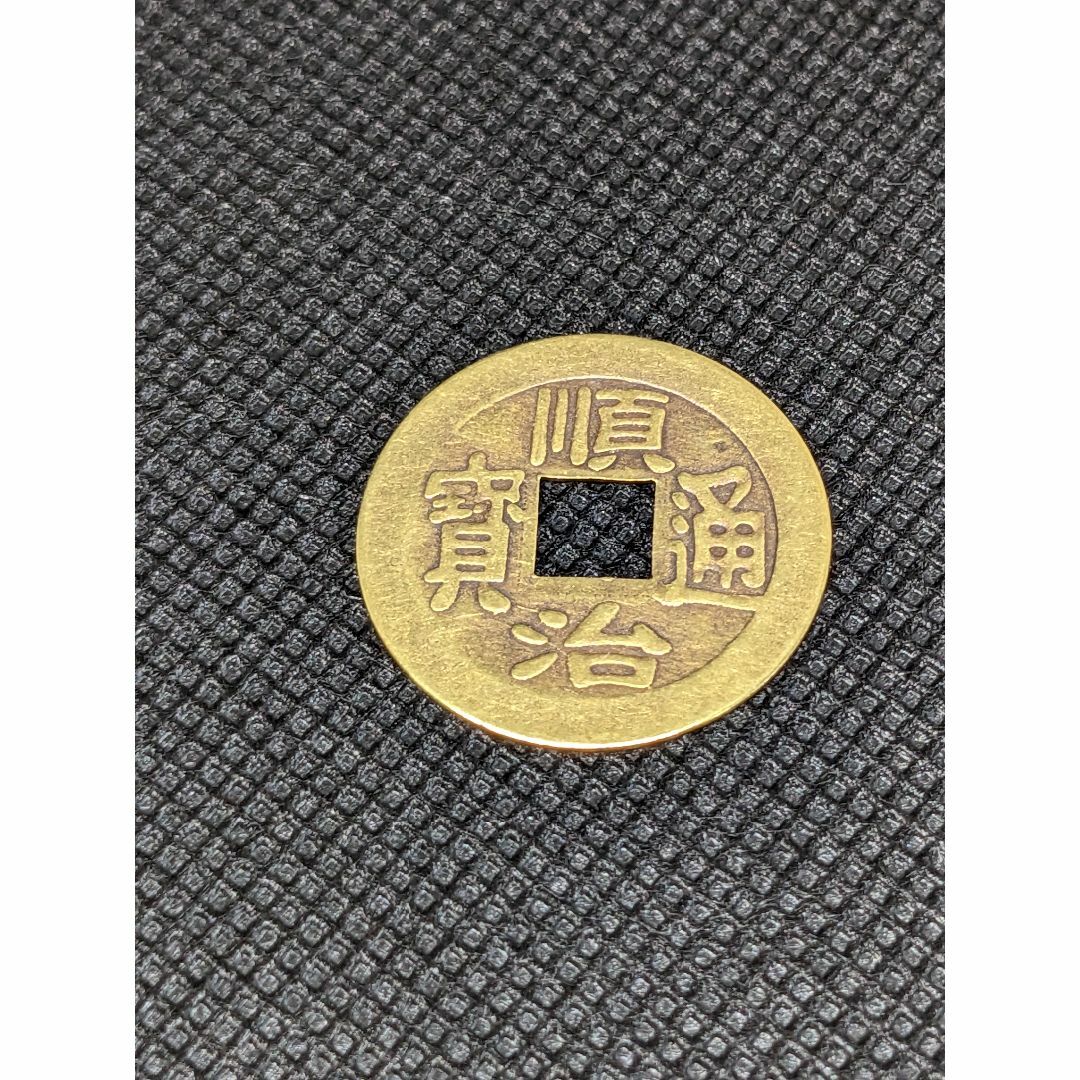 古銭】レプリカ 順治通宝 風水 占い 厄除け 招福の通販 by のべまるち