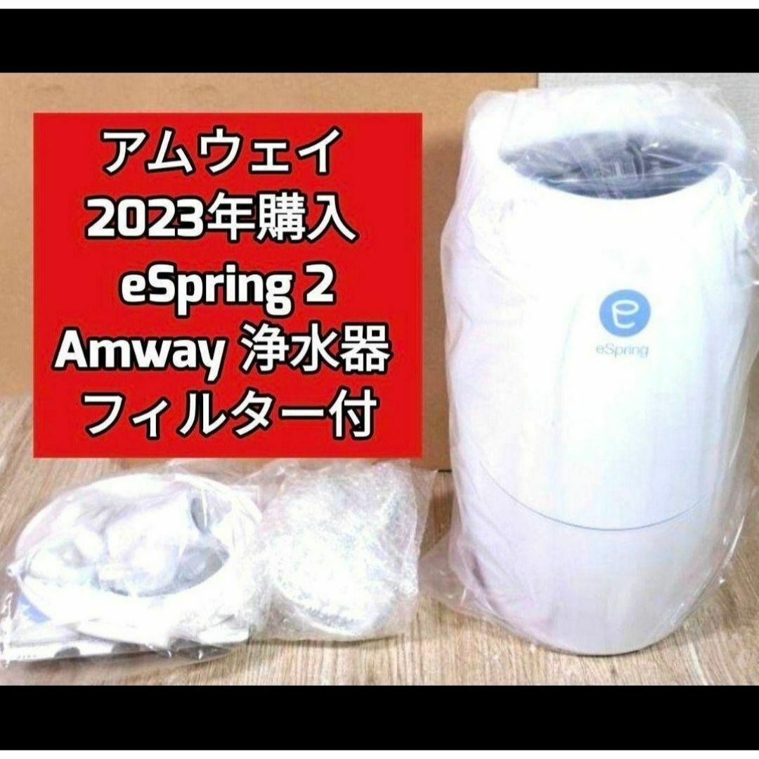 アムウェイ 2023年 eSpring 2 浄水器2 フィルター付@