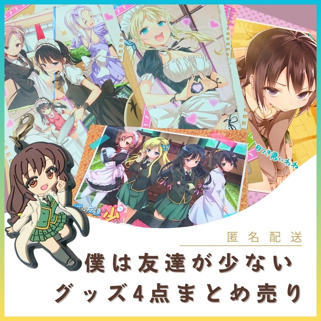 僕は友達が少ない はがない グッズ キャラグッズ キャラクター 平坂読