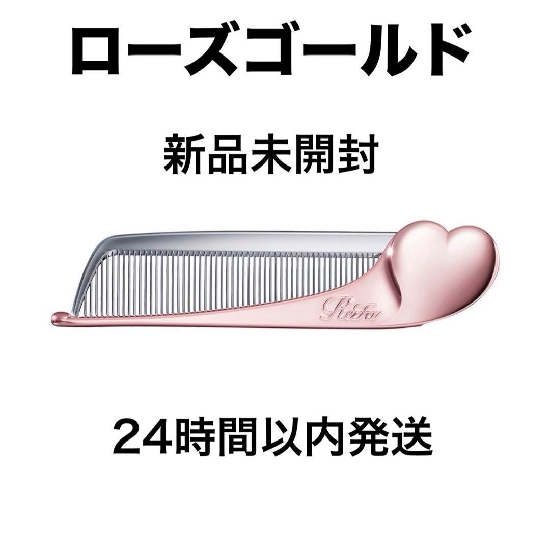 ReFa - リファ ハートコームアイラ ローズゴールド 新品未開封品の通販