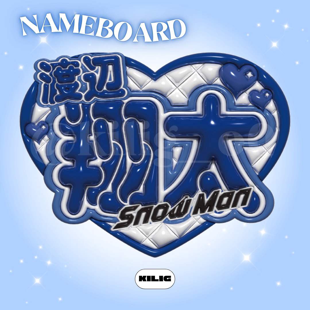 ぷっくりネームボード ネームボード snowman 渡辺翔太の通販 by