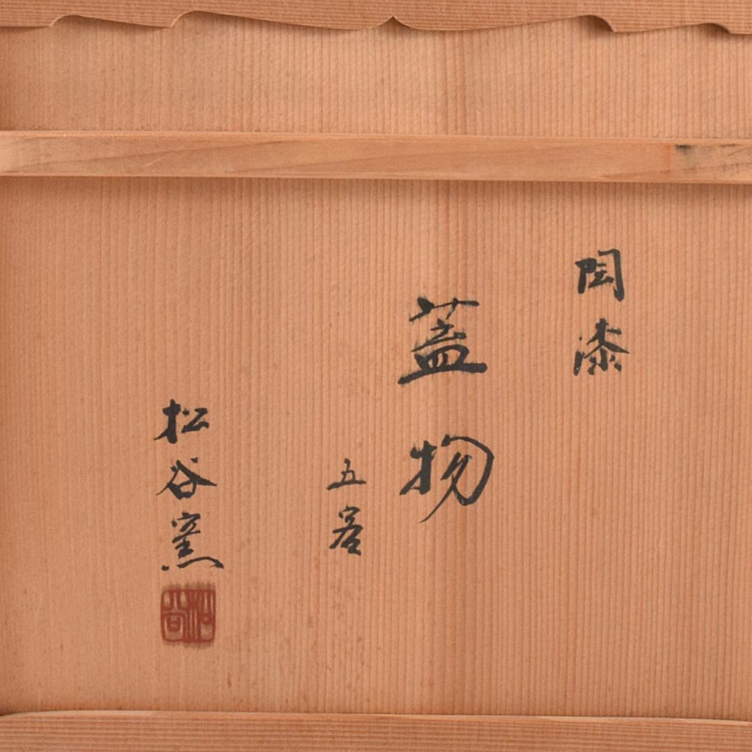 和食器 松谷窯 内染付 陶漆 蓋物 蓋碗 5客 共箱 M R8058C 工場