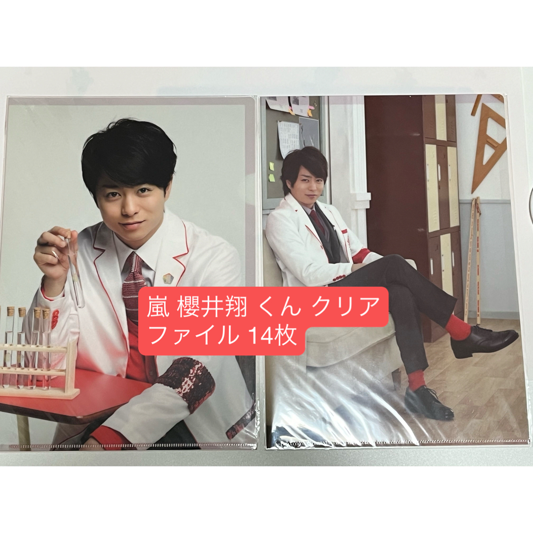 嵐 - 嵐 櫻井翔 くん クリアファイル 14枚の通販 by よろしくお願いし