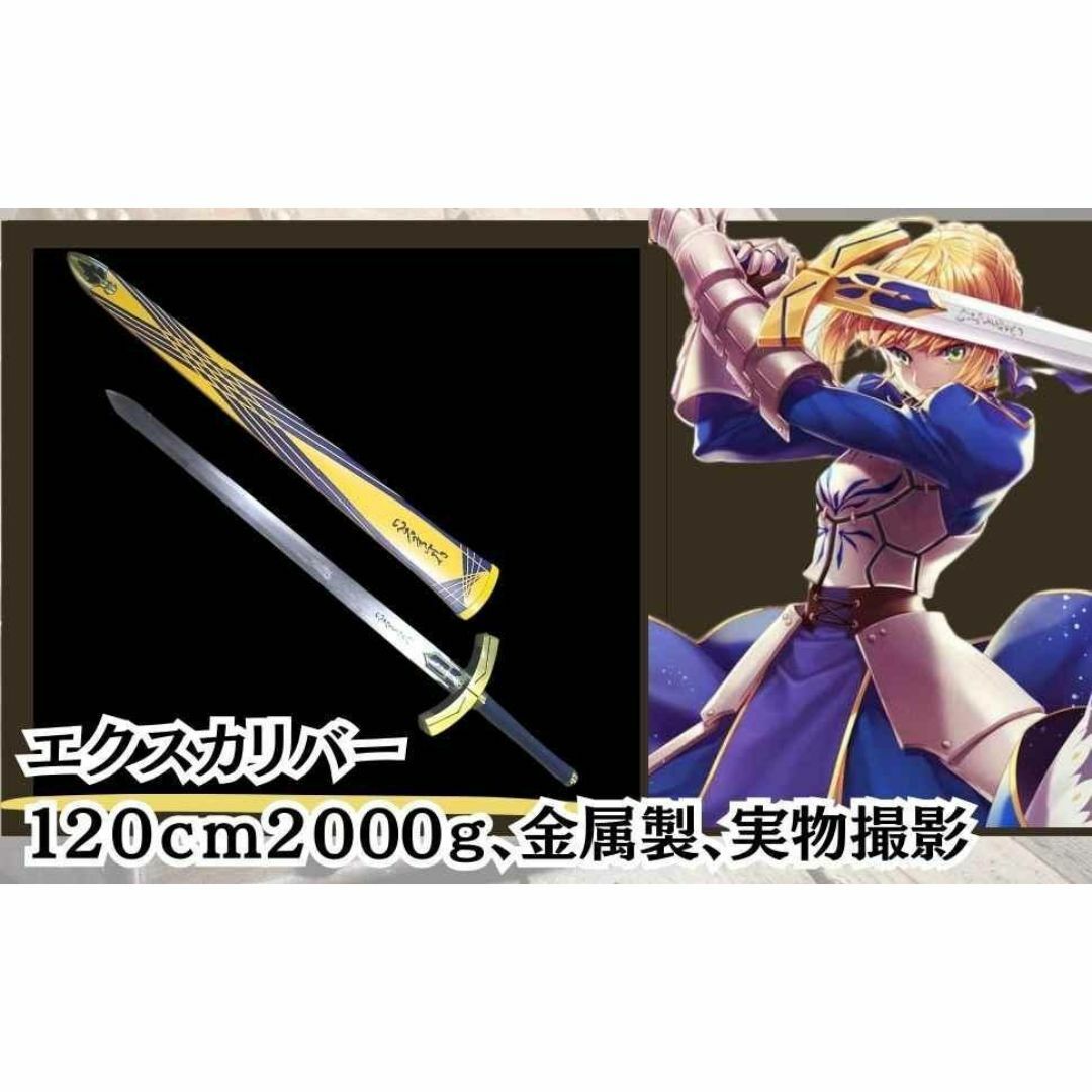 コスプレ セイバー fate 金属 120cm 剣 国内120cm【現物撮影】の通販