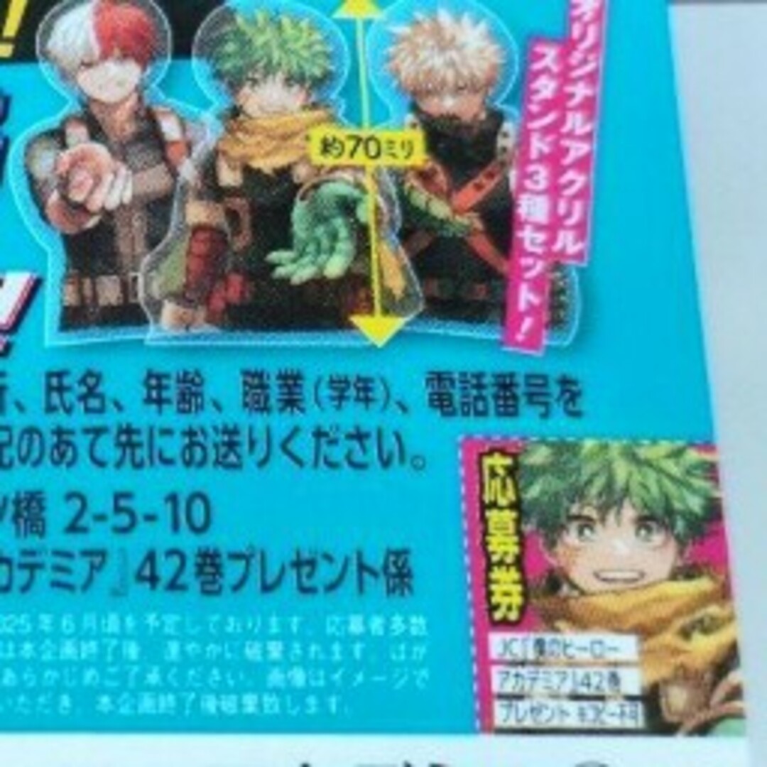 ヒロアカ42巻発売記念アクスタ 当選品 僕のヒーローアカデミア