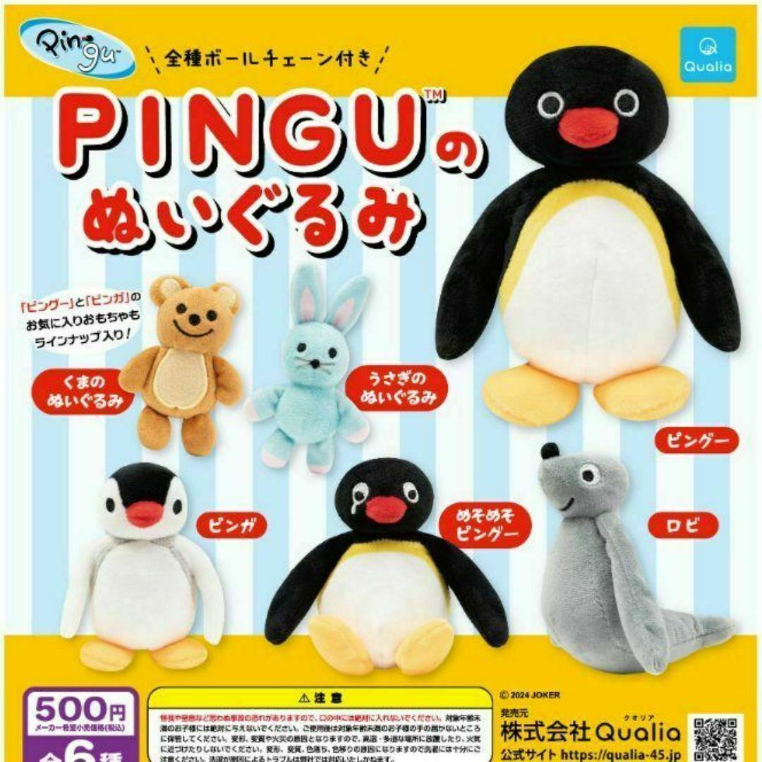 ピングー PINGUのぬいぐるみ 全6種 コンプリート ガチャの通販 by