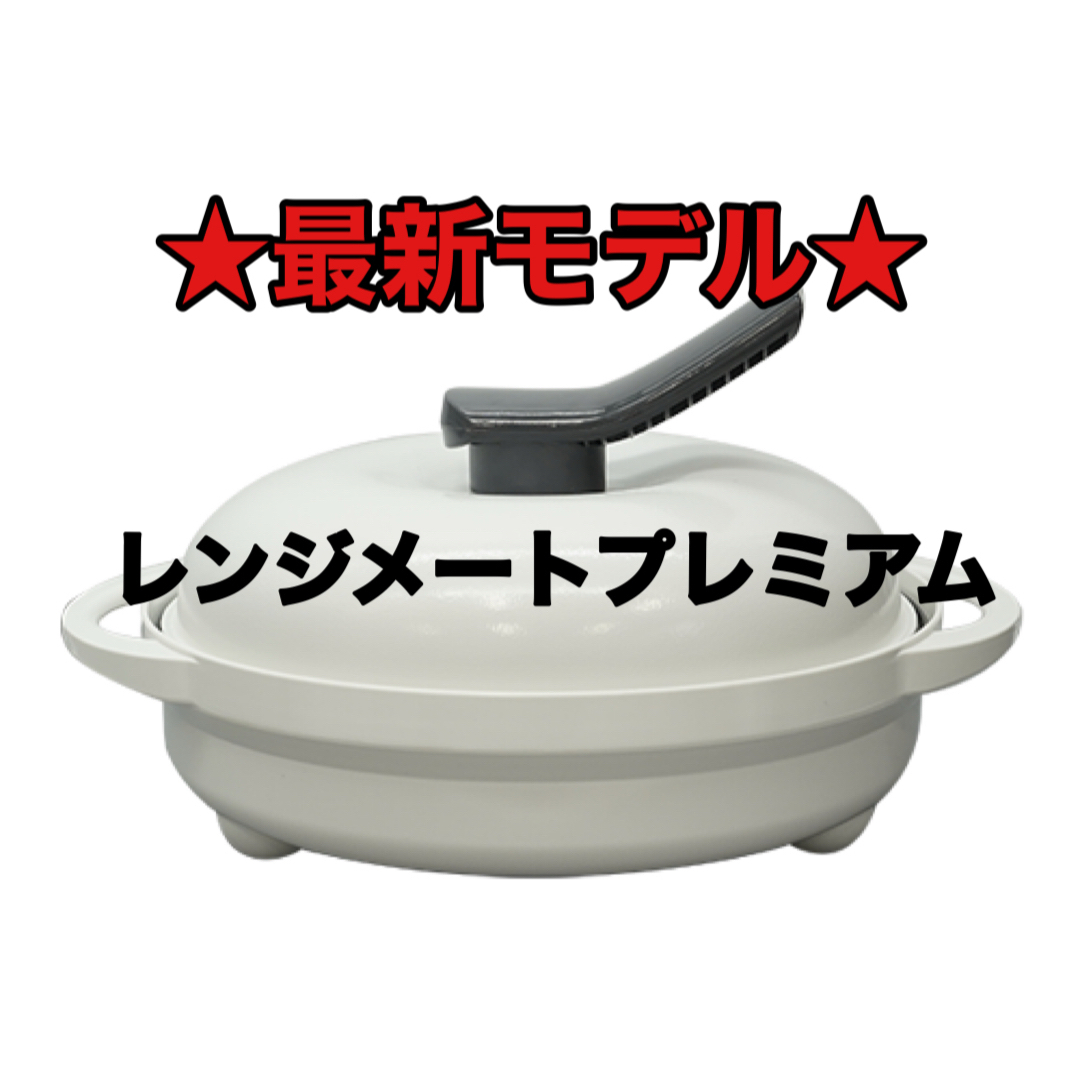 MUK - 最新モデル☆株式会社MUK レンジメート プレミアム ホワイト