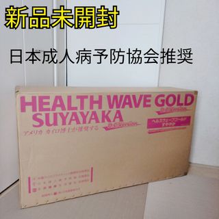 ヘルスウェーブゴールドのフリマアイテム一覧