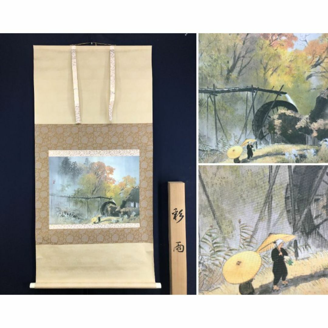 複製/川合玉堂/彩雨/山水図/水車図/横物/工芸品/掛軸☆宝船☆AI-98の