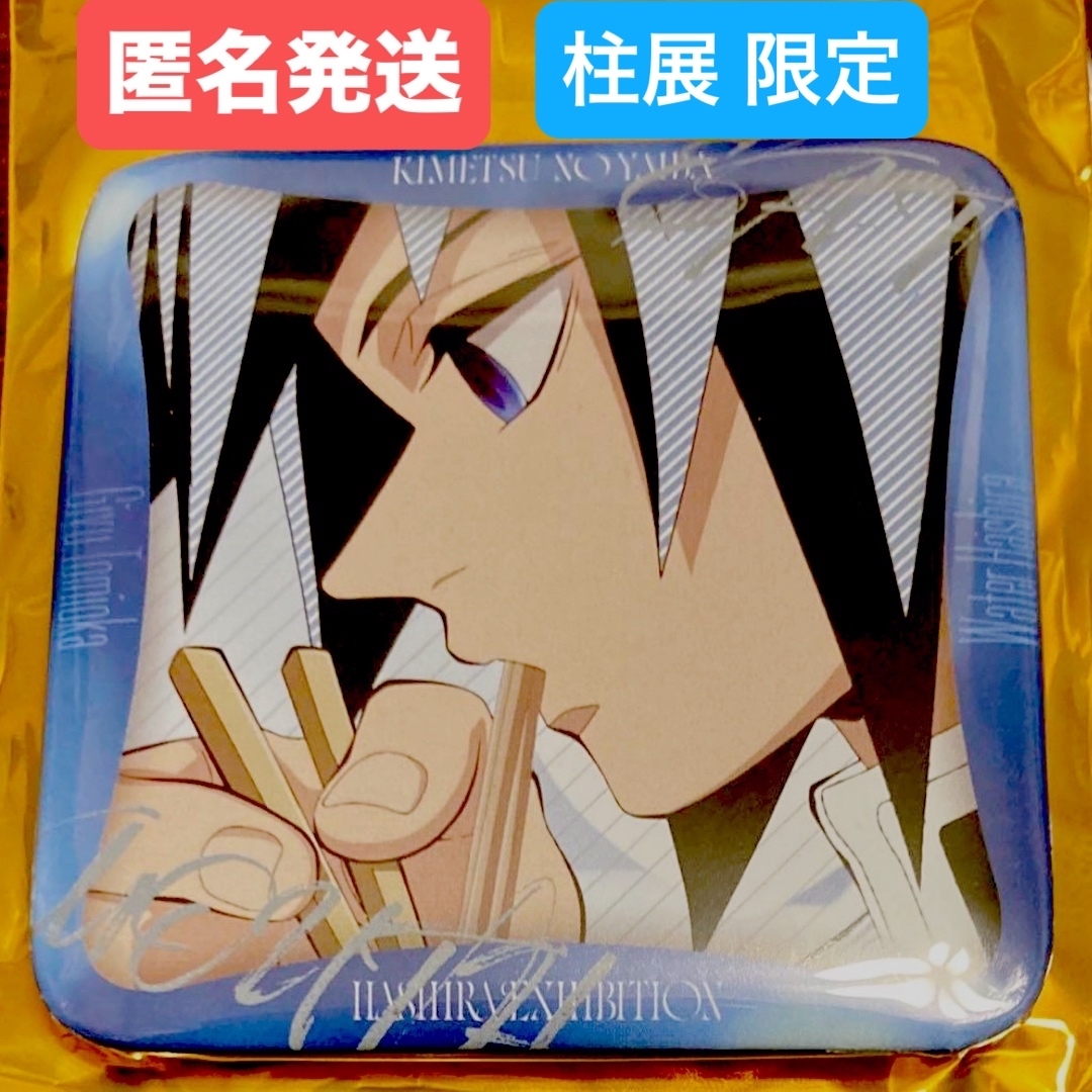 鬼滅の刃 - 鬼滅の刃 柱展 限定 ランダム マニアック缶バッジ 冨岡義勇