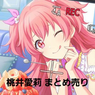 桃井愛莉 エピカのフリマアイテム一覧