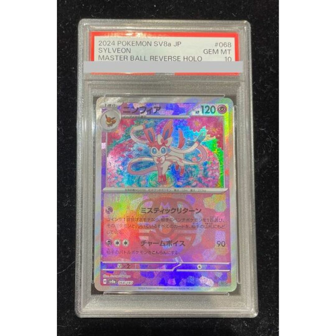 ポケモン - 【PSA10】ニンフィア(マスターボール柄/ミラー仕様) 068