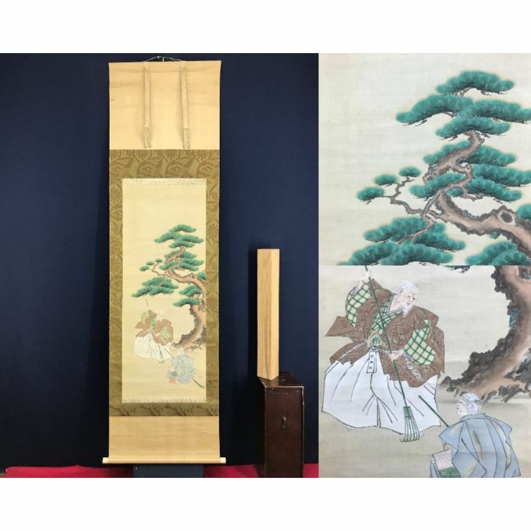真作/立松輝石/高砂之図/祝掛軸/正月掛軸/人物図/掛軸☆宝船☆AG-644の